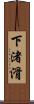 下渚滑 Scroll