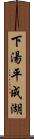 下湯平成湖 Scroll