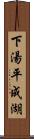 下湯平成湖 Scroll