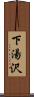 下湯沢 Scroll