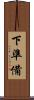 下準備 Scroll