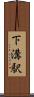 下溝駅 Scroll