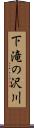 下滝の沢川 Scroll