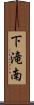 下滝南 Scroll