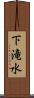 下滝水 Scroll