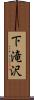 下滝沢 Scroll