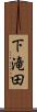 下滝田 Scroll