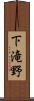 下滝野 Scroll
