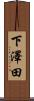 下澤田 Scroll