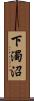 下濁沼 Scroll