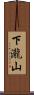 下瀧山 Scroll