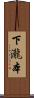 下瀧本 Scroll