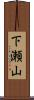 下瀬山 Scroll