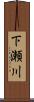 下瀬川 Scroll