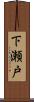 下瀬戸 Scroll