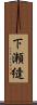 下瀬縫 Scroll