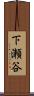 下瀬谷 Scroll