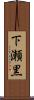 下瀬黒 Scroll