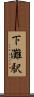 下灘駅 Scroll