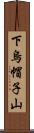 下烏帽子山 Scroll