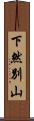 下然別山 Scroll