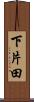 下片田 Scroll