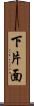 下片面 Scroll