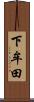 下牟田 Scroll