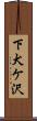 下犬ケ沢 Scroll