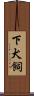 下犬飼 Scroll