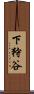 下狩谷 Scroll