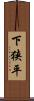 下狭平 Scroll
