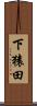 下猿田 Scroll