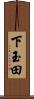 下玉田 Scroll