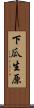 下瓜生原 Scroll