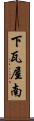 下瓦屋南 Scroll