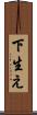 下生え Scroll