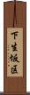 下生坂区 Scroll