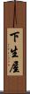 下生屋 Scroll