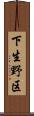 下生野区 Scroll