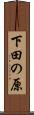 下田の原 Scroll