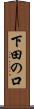 下田の口 Scroll
