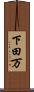 下田万 Scroll