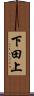 下田上 Scroll