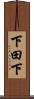 下田下 Scroll