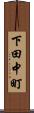 下田中町 Scroll