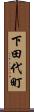 下田代町 Scroll