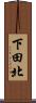 下田北 Scroll
