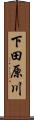 下田原川 Scroll