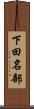 下田名部 Scroll